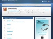Задоно-Кагальницкая | информационный портал, социальная сеть, интернет-магазин