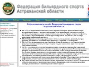 Федерация бильярдного спорта Астраханской области