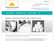 Производство бумажной продукции | Производство туалетной бумаги