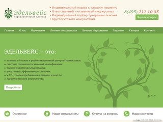 Лечение наркомании и алкоголизма в Москве и Московской области Наркологическая клиника Эдельвейс