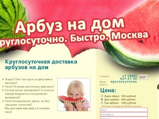 Арбузы: круглосуточная доставка по Москве