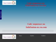 Talk Fusion Набережные Челны | Рекламный робот | talk fusion официальный сайт 