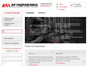 Магазин гидравлики "АР ГИДРАВЛИКА" Санкт-Петербург(СПб)