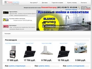 Интернет-магазин бытовой техники в Нижнем Новгороде Технолоцман
