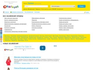 Доска объявлений Украины. Бесплатные промышленные и частные объявления на POMIDORE.COM