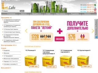 Форт-Лабс. 1С Киев,  Купить 1С 8.2, 1С Бухгалтерия, 1С Предприятие. Купить программу 1с 8