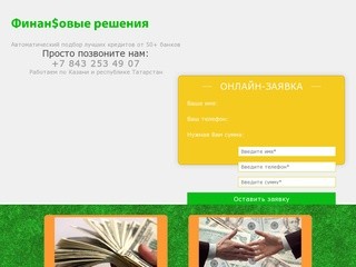 Деньги в долг в городе Казань - ипотека, автокредит, кредит наличными.