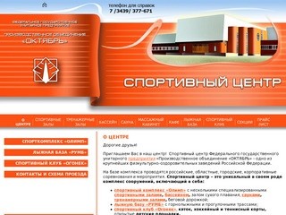 Спортивный центр ПО "ОКТЯБРЬ" - активный отдых и занятия спортом в Каменске-Уральском.