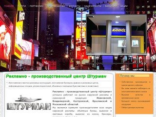 Штурман - Рекламно-производственный центр г. Иваново