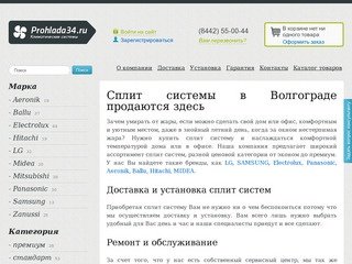 Сплит-системы в Волгограде - Prohlada34.ru