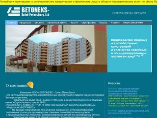 Компания ООО «БЕТОНЕКС-Санкт-Петербург»