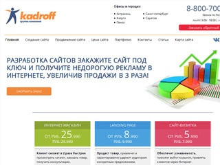 Дизайн студия Кадрофф предлагает создание и продвижение сайтов в Саратове по доступным ценам. (Россия, Саратовская область, Саратов)