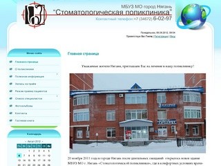 МБУЗ МО г.Нягань "Стоматологическая поликлиника"