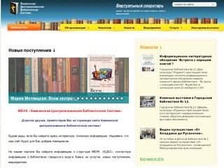 ХЦБС - МБУК «Химкинская централизованная библиотечная система»