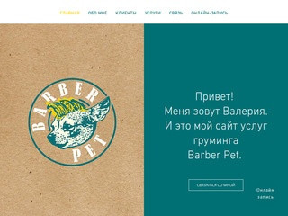 Груминг-салон Barber Pet | Москва | Стрижка собак и кошек