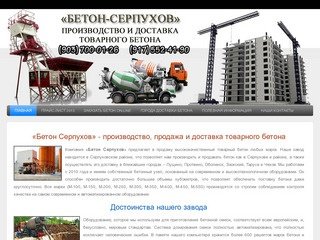 Бетон Серпухов, доставка бетона, купить товарный бетон в Серпухове