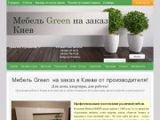 Тестовый сайт Green-мебель