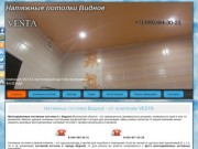 Натяжные потолки Видное - компания VESTA