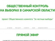 Выборы в Самарской области | Общественный контроль на выборах в Самарской области