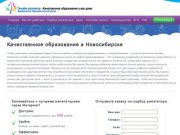 Качественное образование в Новосибирске I До 290 рублей в час