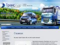 Транспортная компания ТрансКар - грузовые и пассажирские перевозки в Нижнем Новгороде
