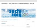 Новости Олимпиады 2014 в Сочи