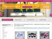 Модульные картины, фотообои. Интернет-магазин с доставкой по всей России