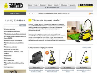 Техника Керхер (Karcher) — интернет-магазин «Техника Чистоты» в Сочи