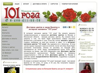 Интернет магазин цветов "101 Роза" Заказ, доставка цветов по Москве