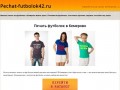 Печать футболок в Кемерово - Pechat-futbolok42.ru