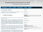 Калининград контрольная на заказ ' | Контрольная на заказ в Калининграде '