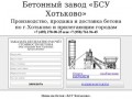 Бетонный завод «БСУ Хотьково» - Бетон с доставкой в Хотьково