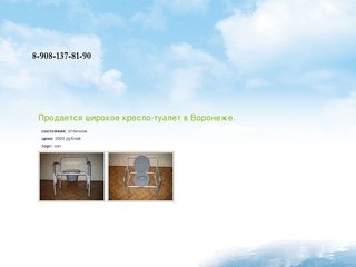Продается широкое кресло туалет, отличное состояние Воронеж.