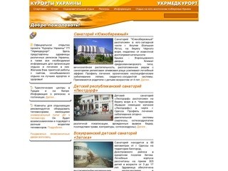 Курорты Украины - УкрМедКурорт