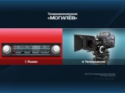 «Телерадиокомпания «Могилёв» — телевидение и радио Могилевской области