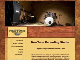 NewTone Recording Studio | Студия звукозаписи NewTone  Москва