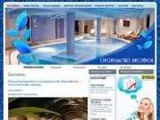 Строительство бассейнов в Москве и Московской области