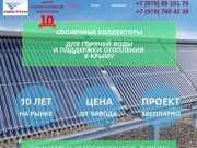 Солнечные коллекторы - гелиосистемы в Симферополе и Крыму
