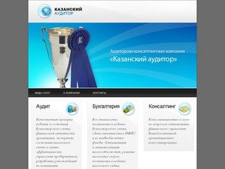 Казанский аудитор — аудиторско-консалтинговая компания, г. Казань