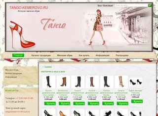 Интернет- магазин модной обуви Танго Кемерово. Скидки