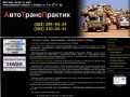 АвтоТранПрактик:  доставка грузов - Бердск - ATP-Berdsk.ru