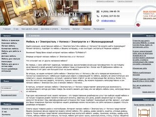 Мебель Электросталь | Мебель Ногинск
