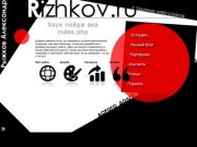 Sasha@Рыжков.ru - Личный веб-сайт и блог