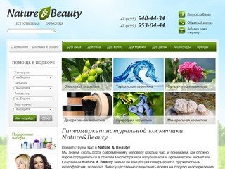 Nature&Beauty - интернет магазин натуральной косметики в Москве