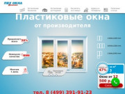 Купить пластиковые окна ПВХ недорого в Москве от компании производителя «ПВХ Окна Дешево»