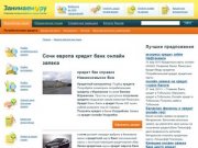 Сочи европа кредит банк онлайн заявка - Подать заявку на кредит онлайн
    | kredit-portals.ru