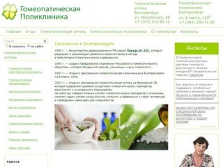 Гомеопатия в Екатеринбурге