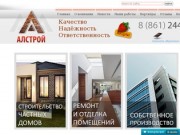 Строительство частных домов, ремонт и отделька помещений в Краснодаре- «АЛСТРОЙ»