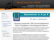 ◊ Продажа сцеплений "ТАЯ" для автомобилей в Санкт-Петербурге и Ленинградской области &amp;loz