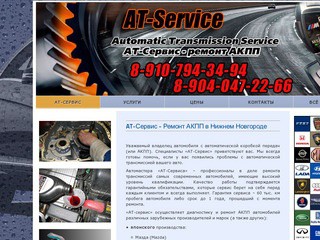 AT-Сервис - ремонт АКПП в Нижнем Новгороде - автосервис 